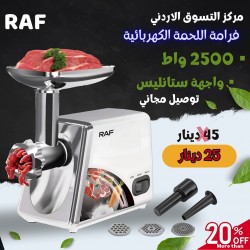 فرامة اللحوم الكهربائية RAF