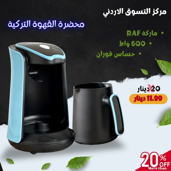 ماكينة تحضير القهوه التركية RAF